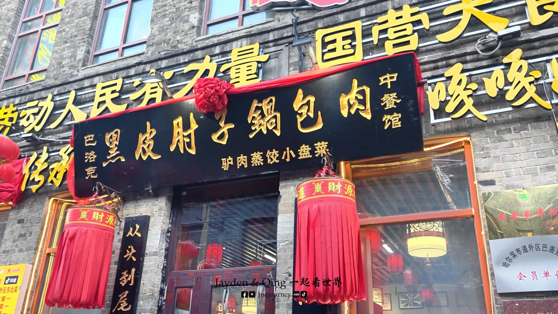 黑皮肘子锅包肉