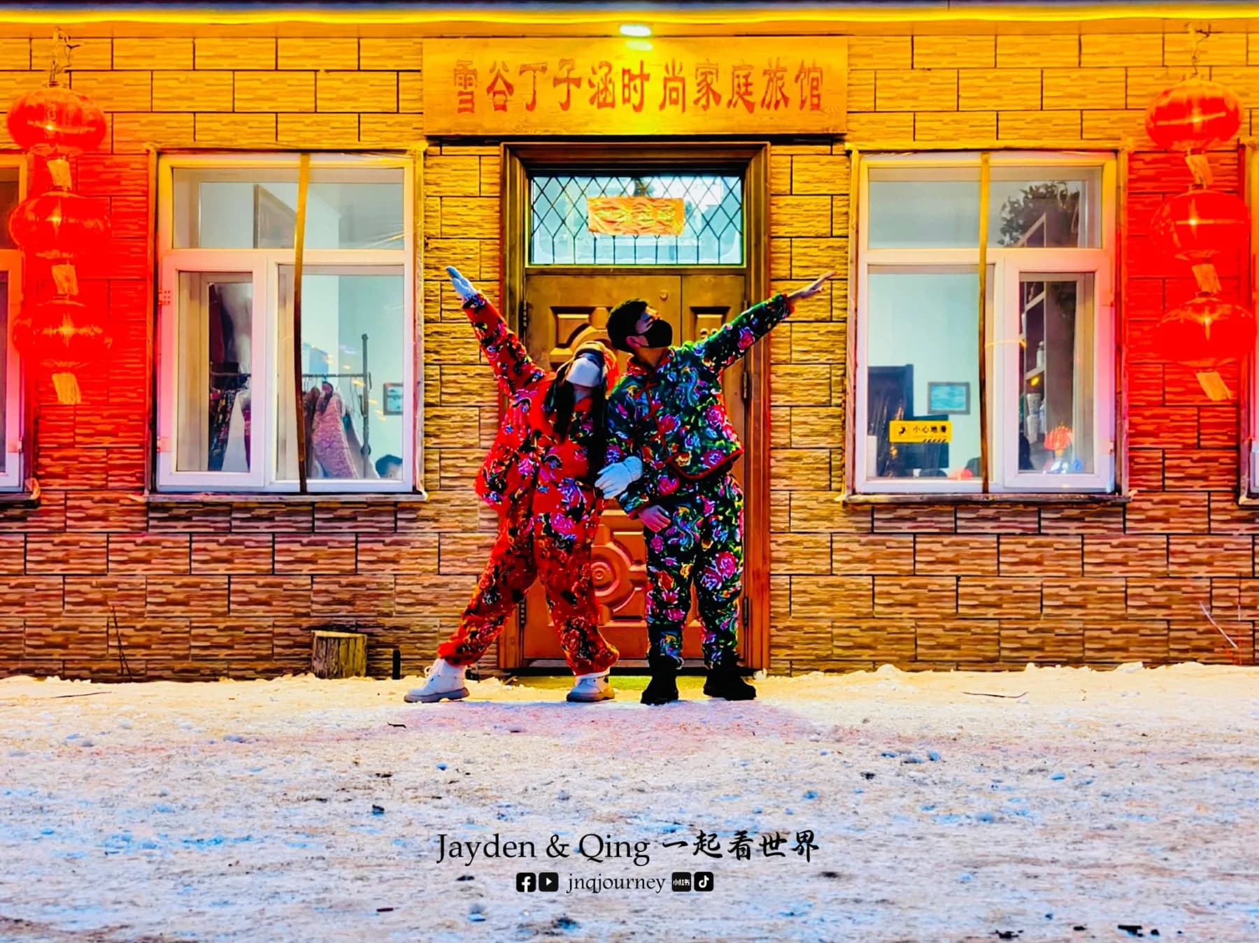 雪谷丁子涵时尚家庭旅馆
